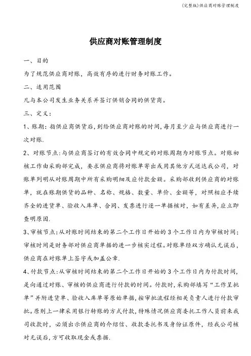 (完整版)供应商对账管理制度