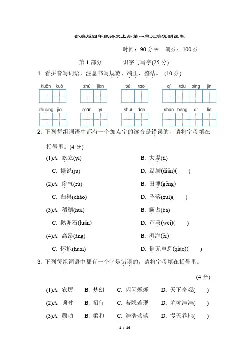 部编版四年级语文上册第一单元第一单元试卷 附答案