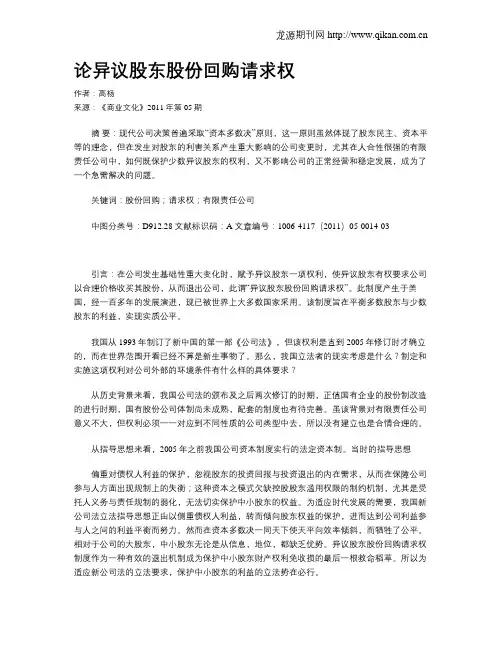 论异议股东股份回购请求权
