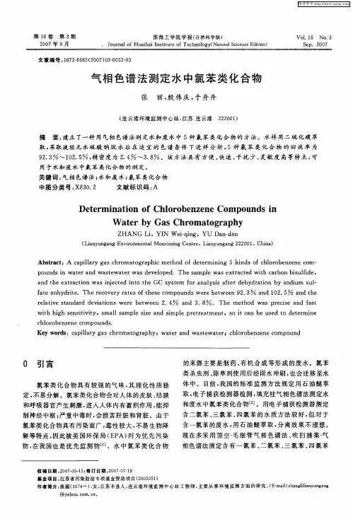 气相色谱法测定水中氯苯类化合物