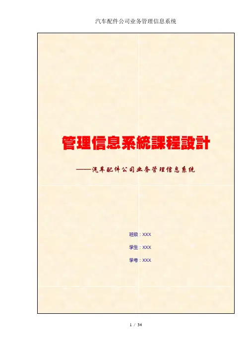 汽车配件公司业务管理信息系统