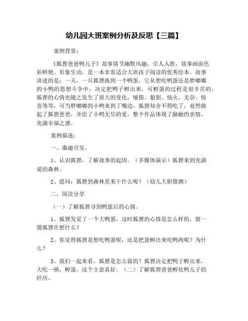 幼儿园大班案例分析及反思【三篇】 2