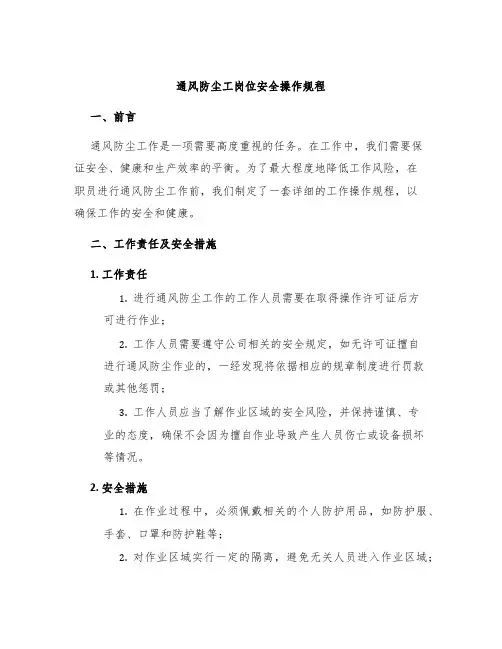 通风防尘工岗位安全操作规程