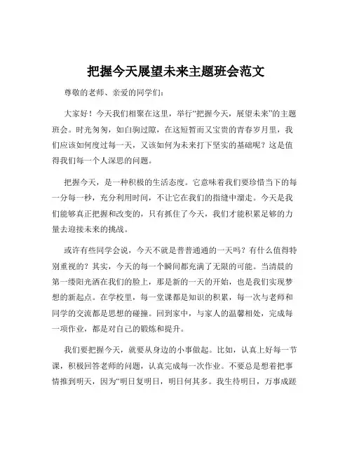 把握今天展望未来主题班会范文