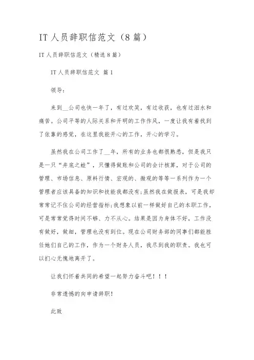 IT人员辞职信范文(8篇)
