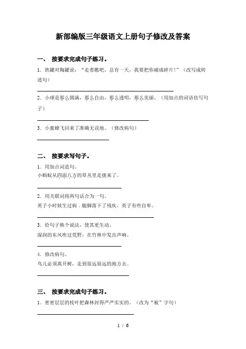 新部编版三年级语文上册句子修改及答案