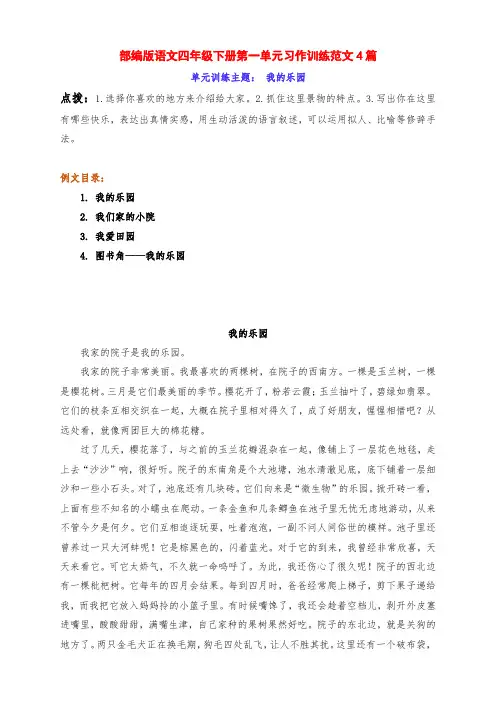 新部编版语文四年级下册第一单元习作训练《我的乐园》点拨及范文4篇