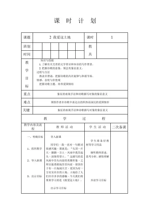 人教版九年级语文 上册 第一单元 2 我爱这土地 教案(表格式)