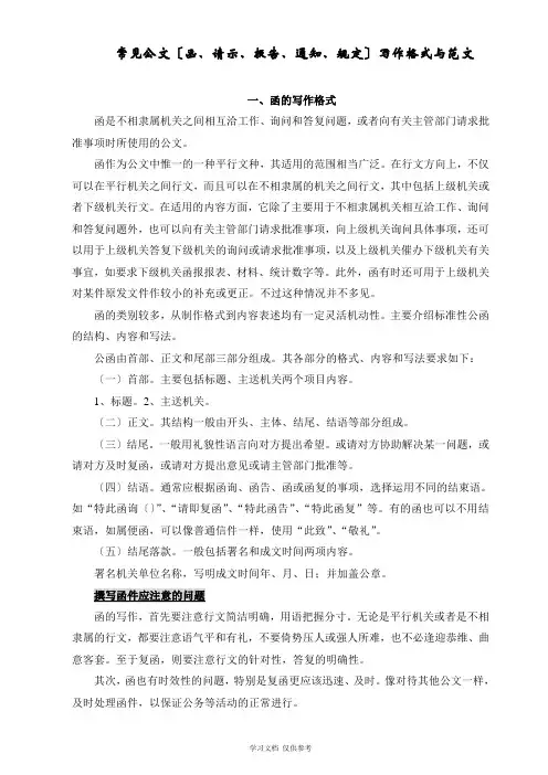函、请示、报告、通知、规定写作格式范文