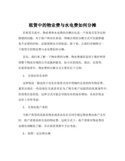 租赁中的物业费与水电费如何分摊