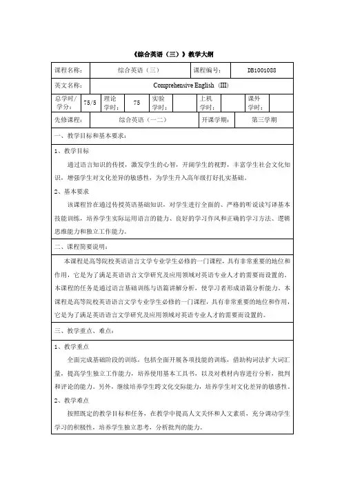 综合英语3教学大纲