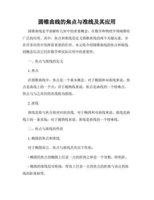 圆锥曲线的焦点与准线及其应用