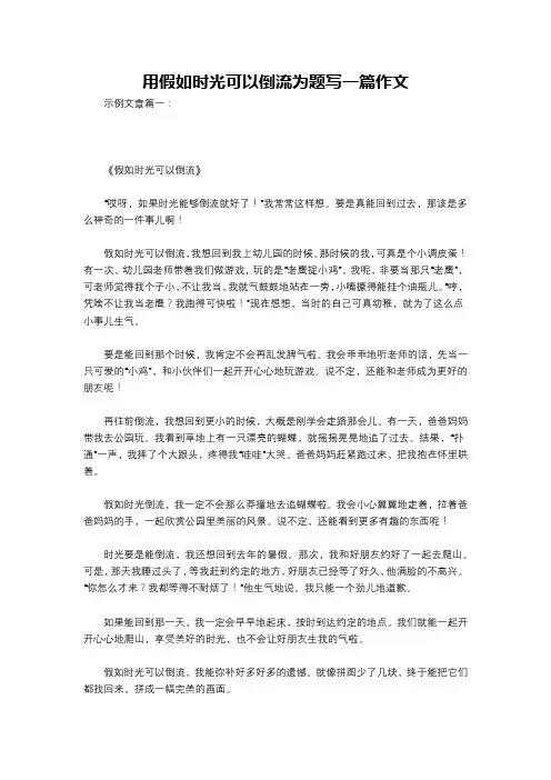 用假如时光可以倒流为题写一篇作文