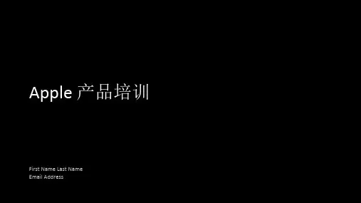 苹果公司AppleCare全方位服务计划培训资料