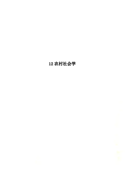 12农村社会学