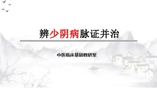 伤寒论PPT(少阴病篇)