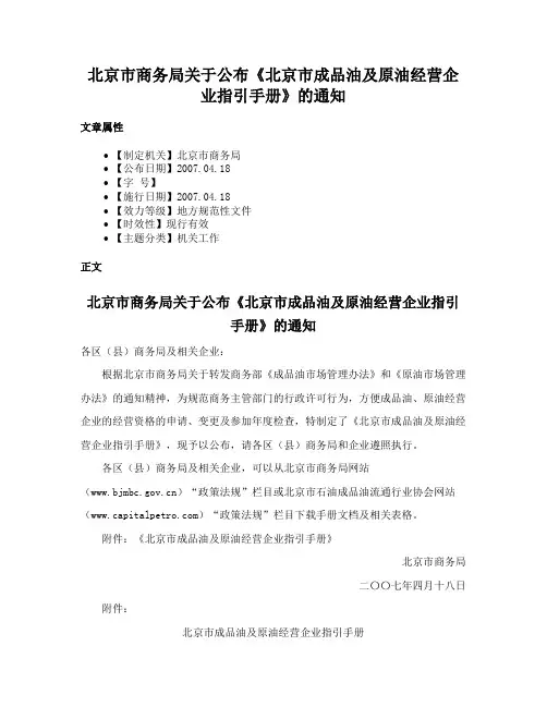 北京市商务局关于公布《北京市成品油及原油经营企业指引手册》的通知