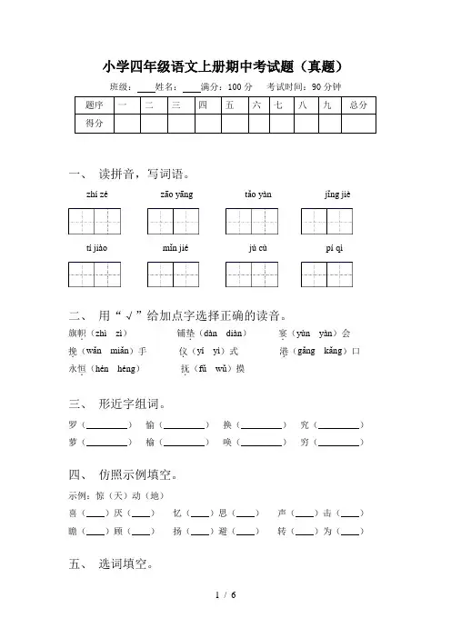 小学四年级语文上册期中考试题(真题)