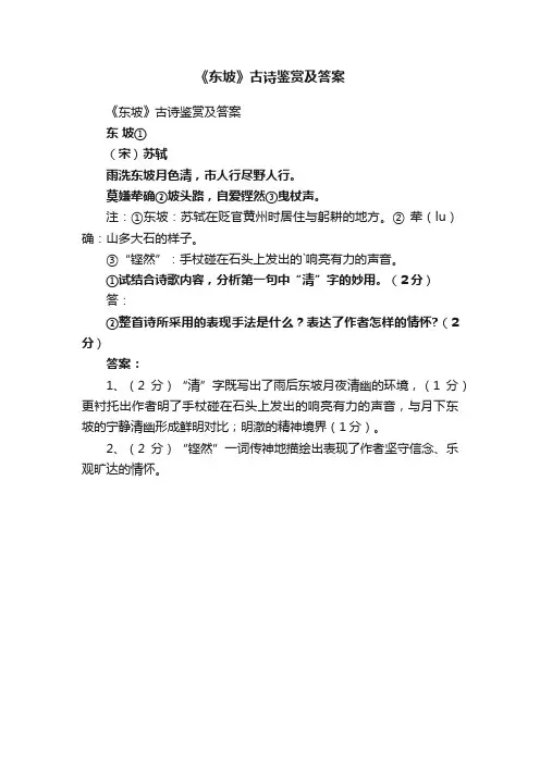《东坡》古诗鉴赏及答案