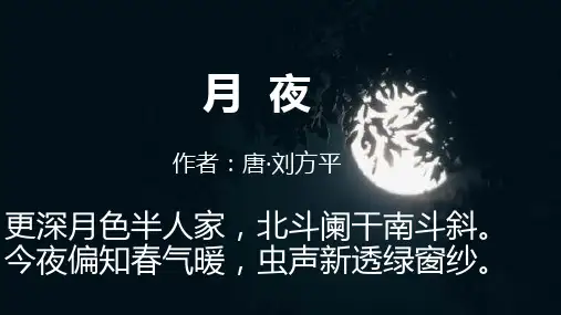 《月夜》.唐·刘方平.每周一诗.2020精品诗词课件PPT