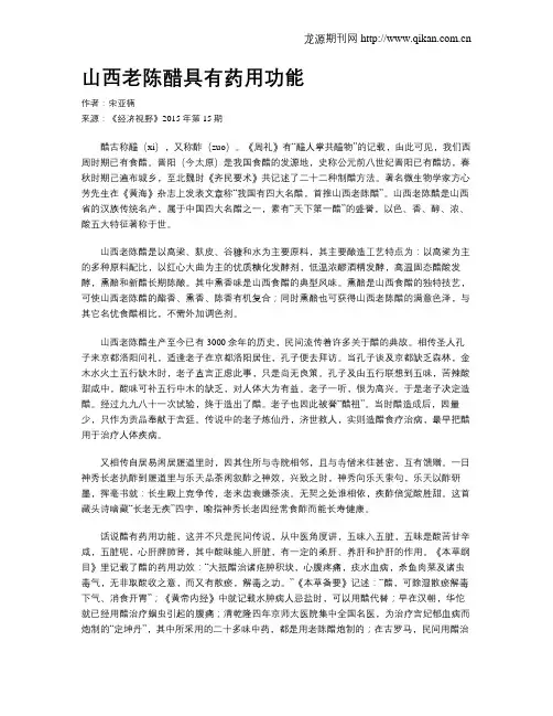 山西老陈醋具有药用功能