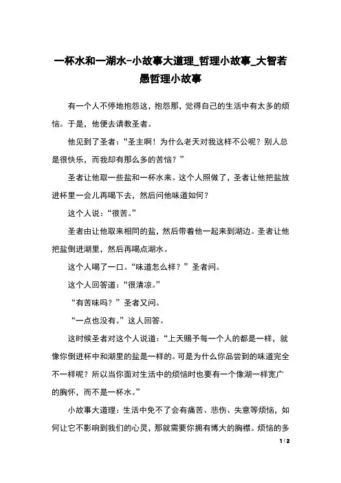 一杯水和一湖水-小故事大道理_哲理小故事_大智若愚哲理小故事