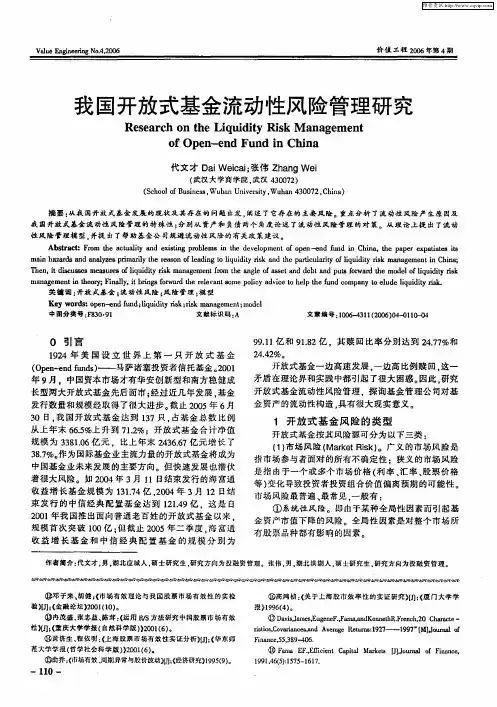我国开放式基金流动性风险管理研究