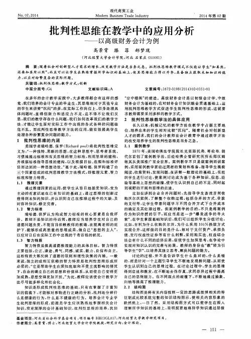 批判性思维在教学中的应用分析——以高级财务会计为例
