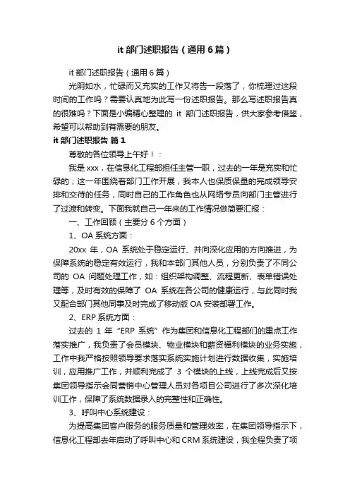 it部门述职报告（通用6篇）