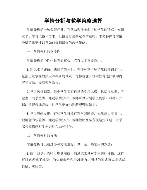 学情分析与教学策略选择