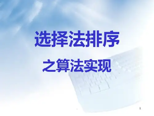 选择排序之算法实现PPT课件
