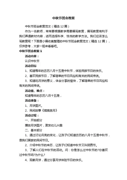 中秋节班会教案
