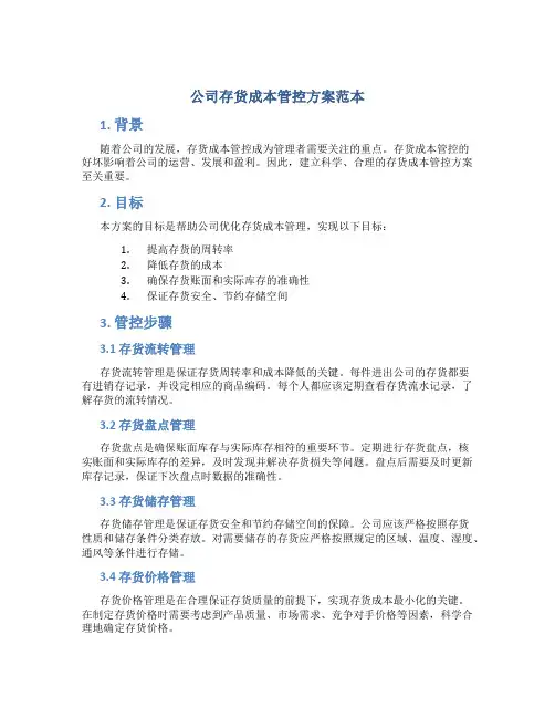 公司存货成本管控方案范本