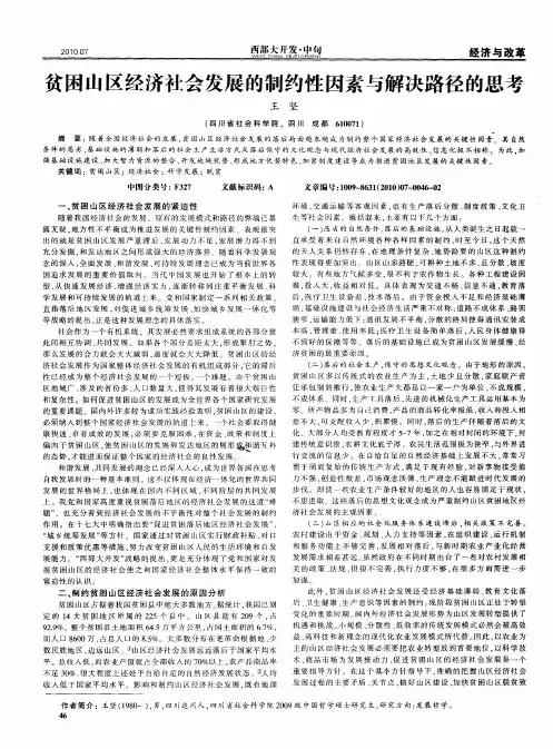 贫困山区经济社会发展的制约性因素与解决路径的思考
