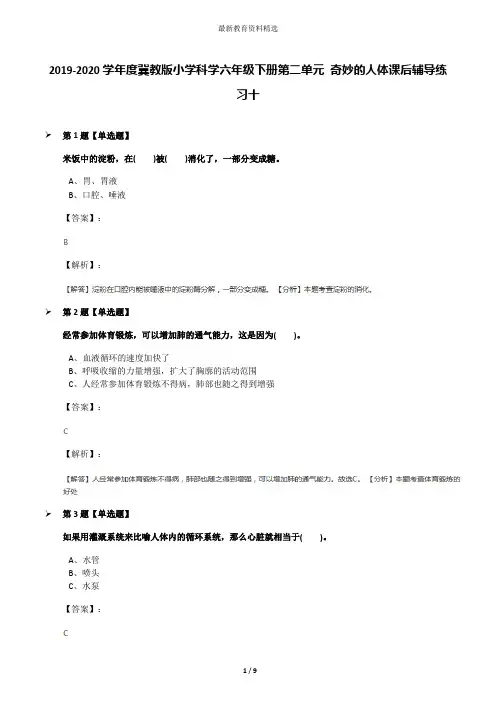 2019-2020学年度冀教版小学科学六年级下册第二单元 奇妙的人体课后辅导练习十