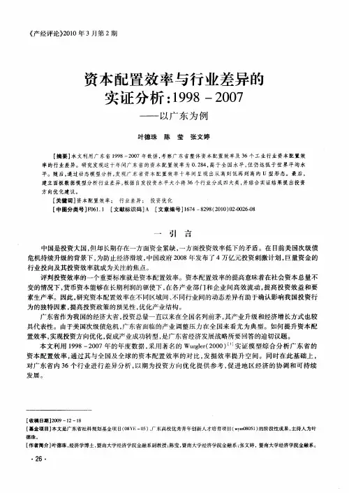 资本配置效率与行业差异的实证分析：1998-2007——以广东为例
