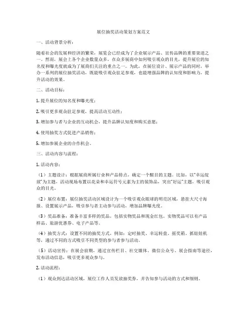 展位抽奖活动策划方案范文