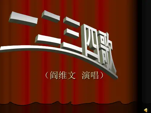 《一二三四歌》课件[1]4