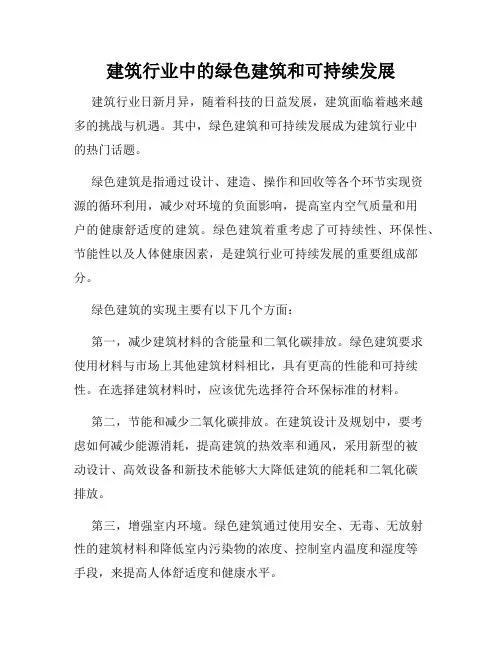 建筑行业中的绿色建筑和可持续发展