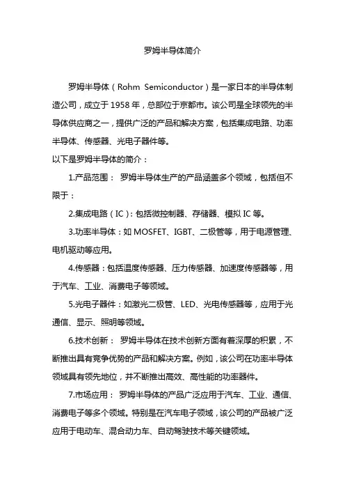 罗姆半导体简介