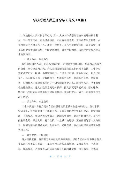 学校行政人员工作总结(范文10篇)