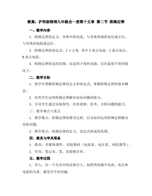 沪科版物理九年级全一册第十五章第二节欧姆定律教案