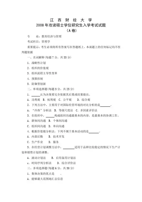 江西财经大学管理学(教育经济与管理专业)2008年考研专业课真题