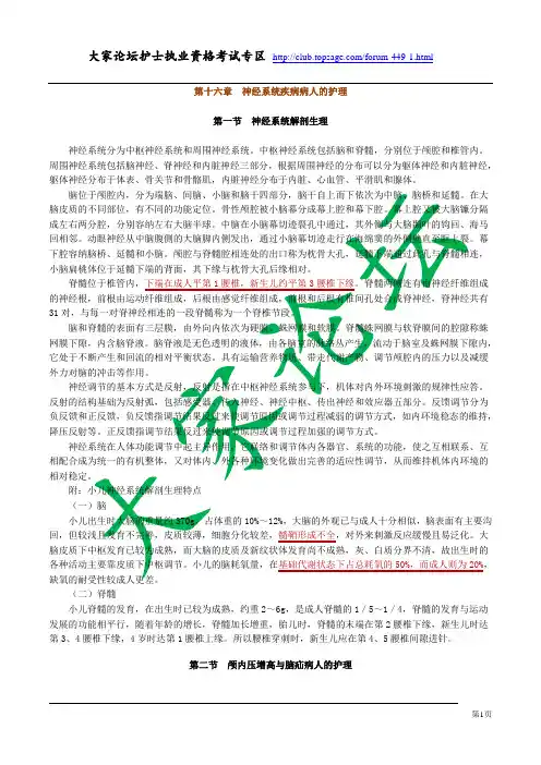 第十六篇 神经系统疾病病人护理讲义