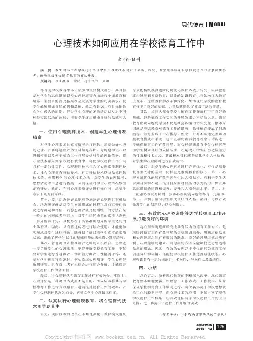 心理技术如何应用在学校德育工作中