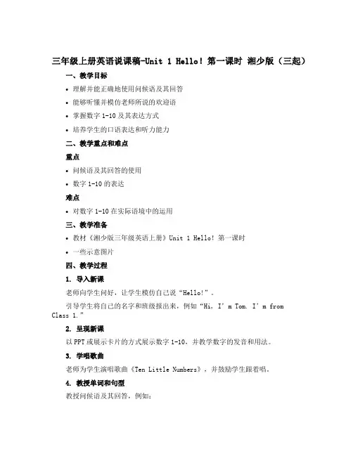 三年级上册英语说课稿-Unit 1 Hello!第一课时 湘少版(三起)