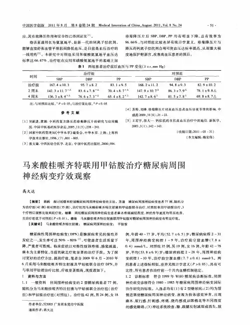 马来酸桂哌齐特联用甲钴胺治疗糖尿病周围神经病变疗效观察