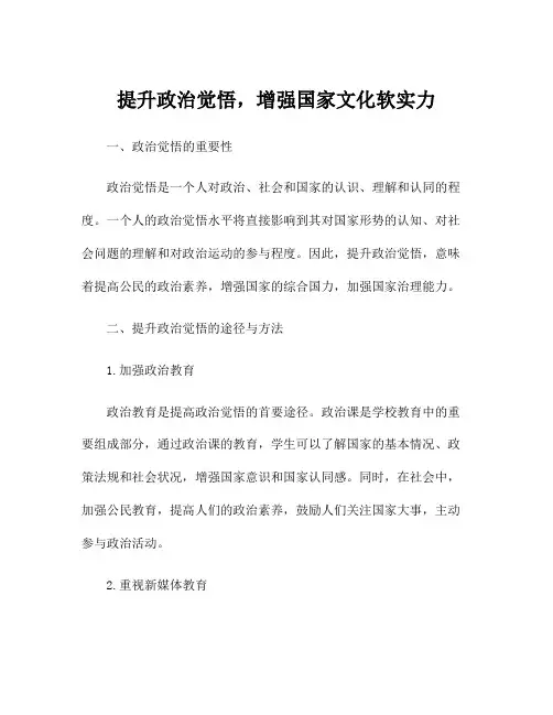 提升政治觉悟,增强国家文化软实力