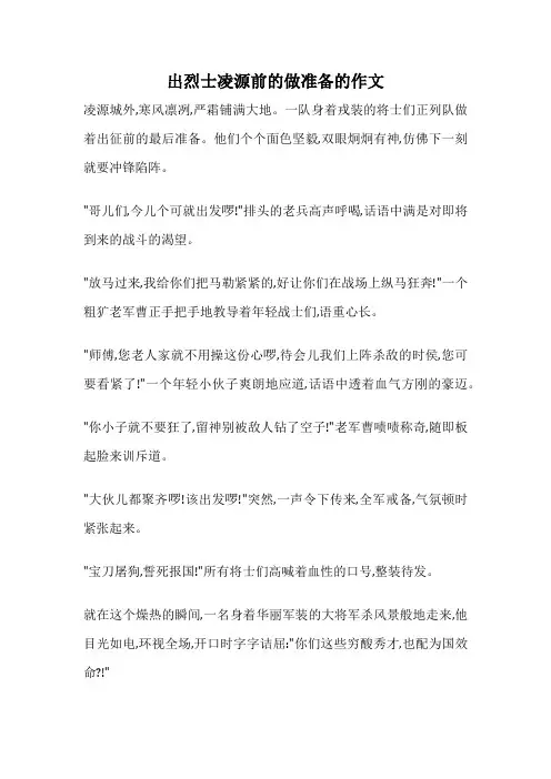 出烈士凌源前的做准备的作文