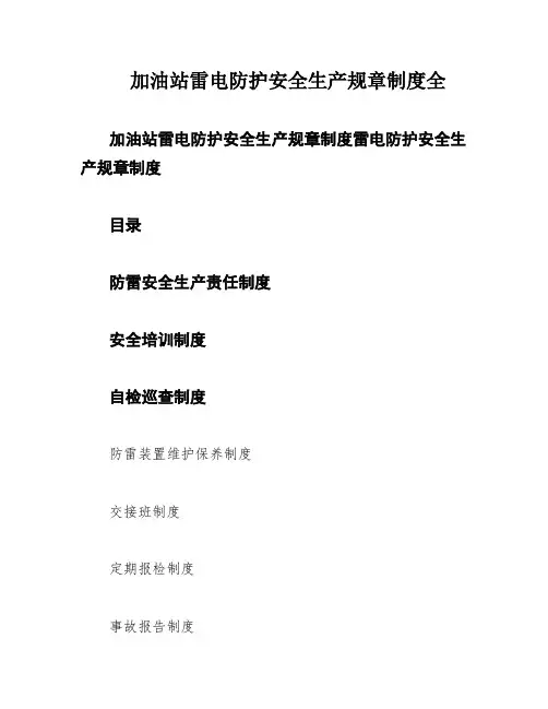 加油站雷电防护安全生产规章制度全
